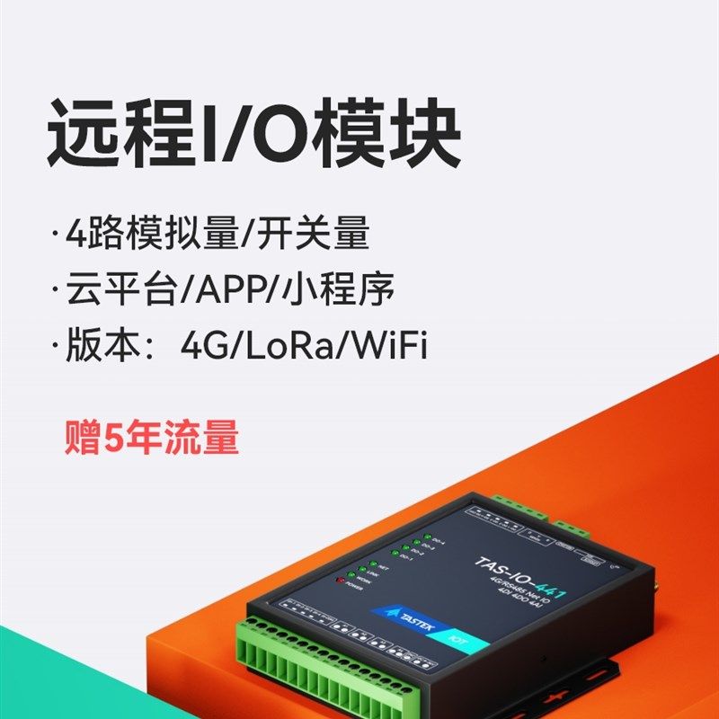 模拟量采集模块rs485电压电流ai远程通讯开关io转4G/WIFI输入输出