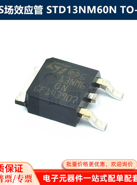 STD13NM60N STD13NM60ND 13NM6 TO252-3 贴片MOS场效应管