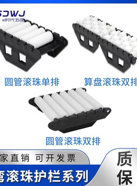 圆管算盘转弯滚珠护栏配弓字钢白色绿色输送机配件单排双排 直销