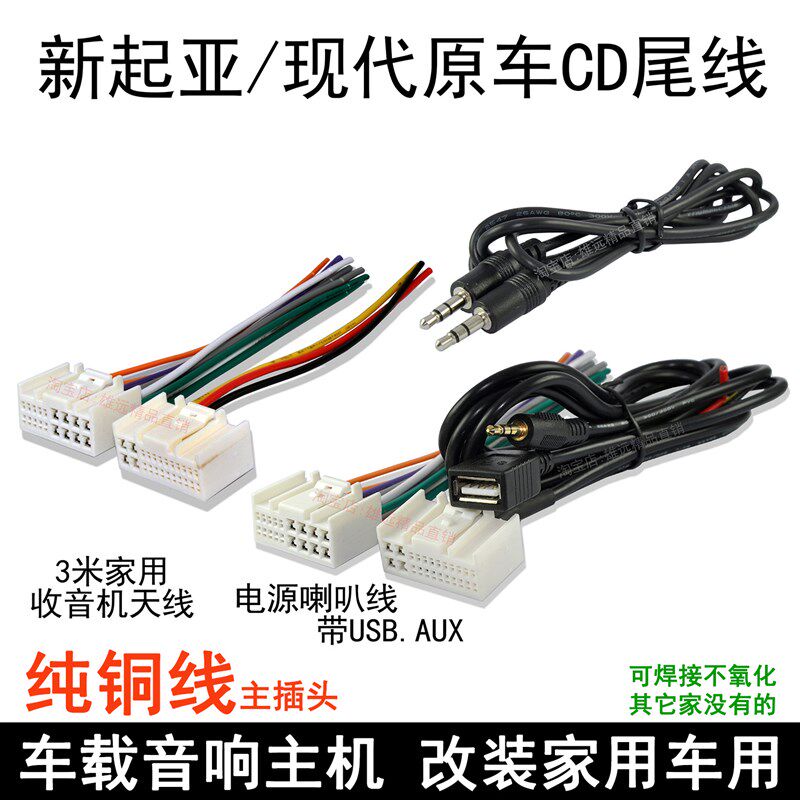 现代ix25IX35新悦动名图朗动起亚狮跑K2K3K4K5原车载CD机尾线插头