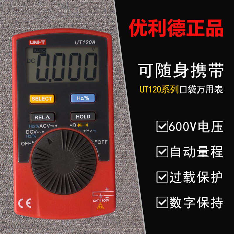 优利德 UT120A/120B/120C 口袋型袖珍数字型万用表自动量程