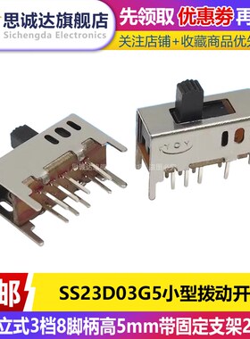 SS23D03G5小型滑动拨动开关双排立式3档8脚柄高5mm带固定支架2P3T