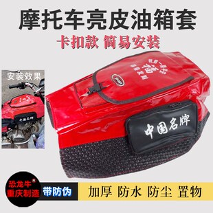 机车油箱套125摩托车油箱适用箱套油箱罩150跨骑摩托车手机储物包