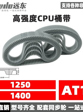 聚氨酯钢丝同步带CPU桶带无缝皮带AT10 1250/1400