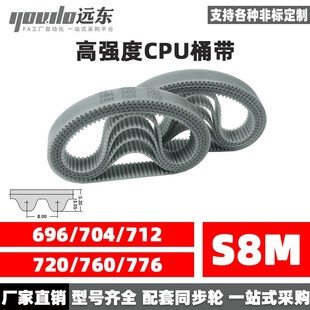 760 聚氨酯钢丝同步带CPU桶带无缝皮带STD8M696 720 712 776 704