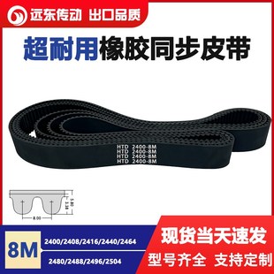 2440 2464 2480 橡胶同步带HTD8M2400 2496 2416 2488 2504 2408