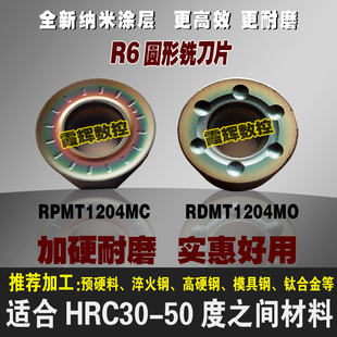 R6硬铣刀片RPMT1204-M-C/RDMT1204MOE/RPMT1204MO-JS高硬钢淬火钢