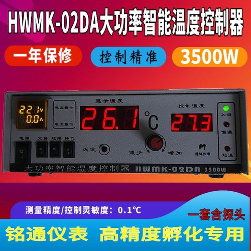 通铭仪表孵化专用温控器HWMK-02DA 09M大功率智能温度控制器