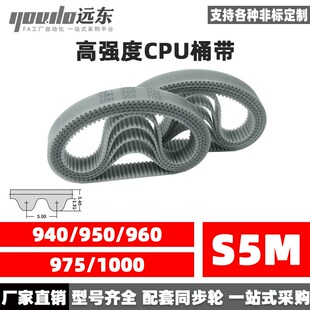 975 960 1000 950 聚氨酯钢丝同步带CPU桶带无缝皮带STD5M940