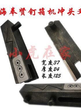 纸箱机械设备配件上海奉贤钉箱机装订机叉刀冲头