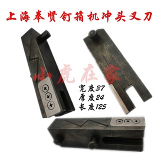 纸箱机械设备配件上海奉贤钉箱机装订机叉刀冲头
