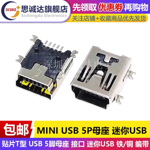 贴片 MINI USB 5P 贴片T型 USB 5脚母座 接口 迷你USB 铁/铜 编带