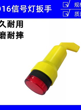 AD16-22DS工作信号灯扳手配件LA38按钮快速安装拆卸拧紧手柄22MM