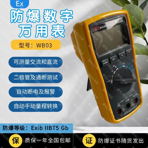 高精度防爆数字万用表WB03多功能便捷石油化工危险场所使用万能表