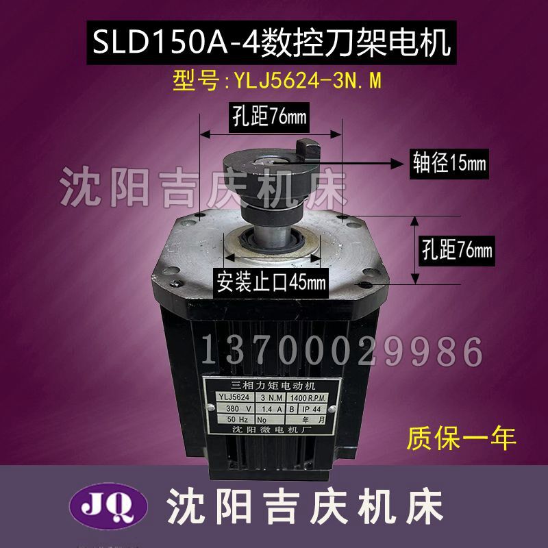 沈阳精诚原装数控刀架电机新微电机 YLJ5624 3N M 380V 50HZ