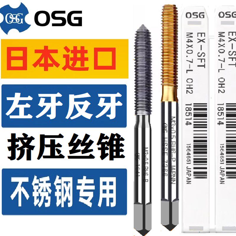 OSG 左牙 挤压丝锥 丝攻 日本进口 左牙 镀钛无屑反挤牙 M2M2.5M4