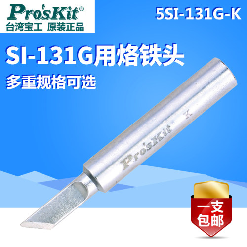 台湾宝工SI-131G系列可调恒温电烙铁头马蹄型 尖头圆头刀头烙铁头