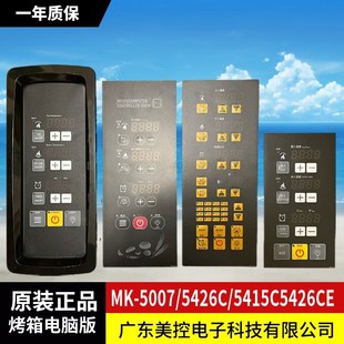 5415C 美控烤箱电脑版 5426C 5002D 5005B温度时间一体化 MK5426CE