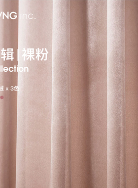 LIVING inc. 轻奢丝绒窗帘 裸粉系列 纯色少女婚礼卧室遮光窗帘