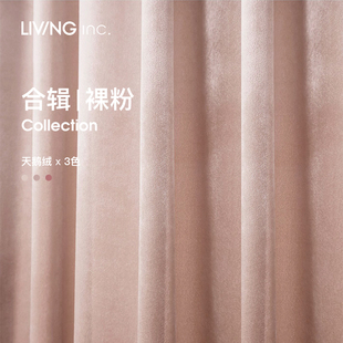 裸粉系列 轻奢丝绒窗帘 纯色少女婚礼卧室遮光窗帘 inc. LIVING