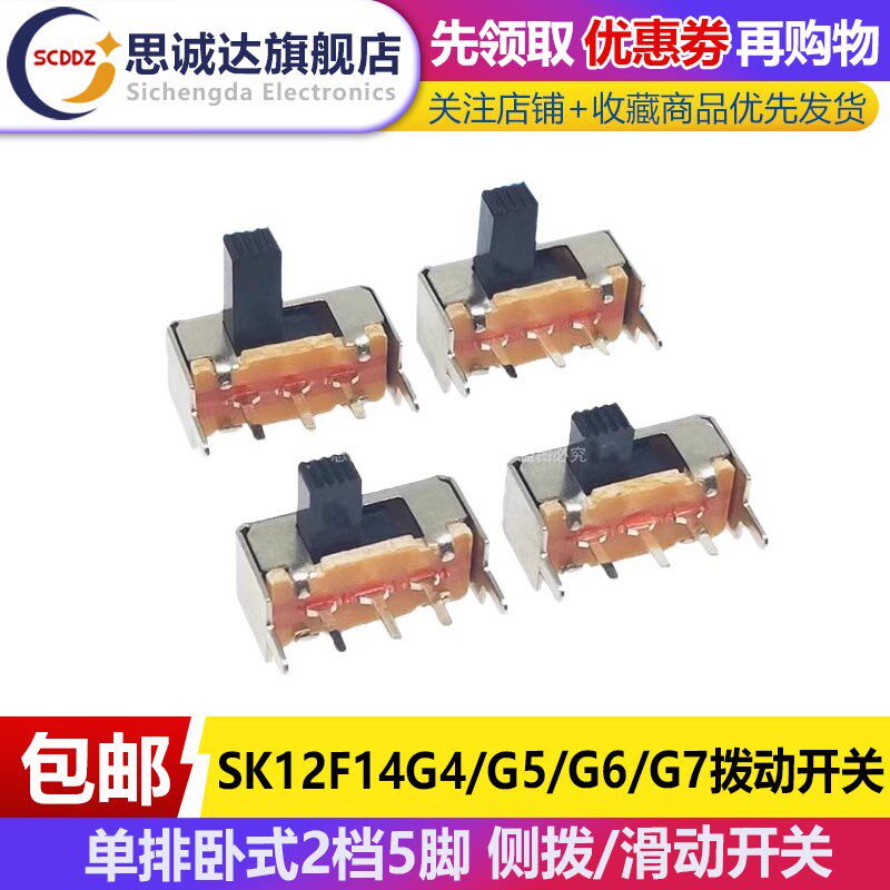 SK12F14G4/G5/G6/G7拨动开关 1P2T 单排卧式2档5脚 侧拨/滑动开关