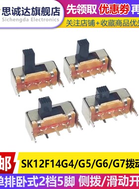 SK12F14G4/G5/G6/G7拨动开关 1P2T 单排卧式2档5脚 侧拨/滑动开关