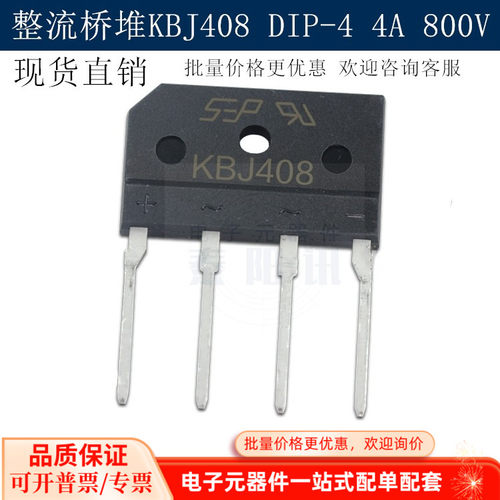 现货直销 KBJ408桥堆 KBJ4K 4A 800V KBJ408G整流桥 DIP-4 泰阳讯