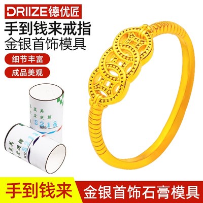 手到钱来戒指石膏模具转运铜币戒圈戒指金银首饰倒模加工打金工具