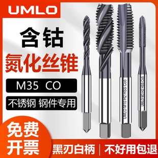 UMLO黑白柄含钴氮化机用丝锥先端螺旋不锈钢丝攻m3m4m5m6m8m10