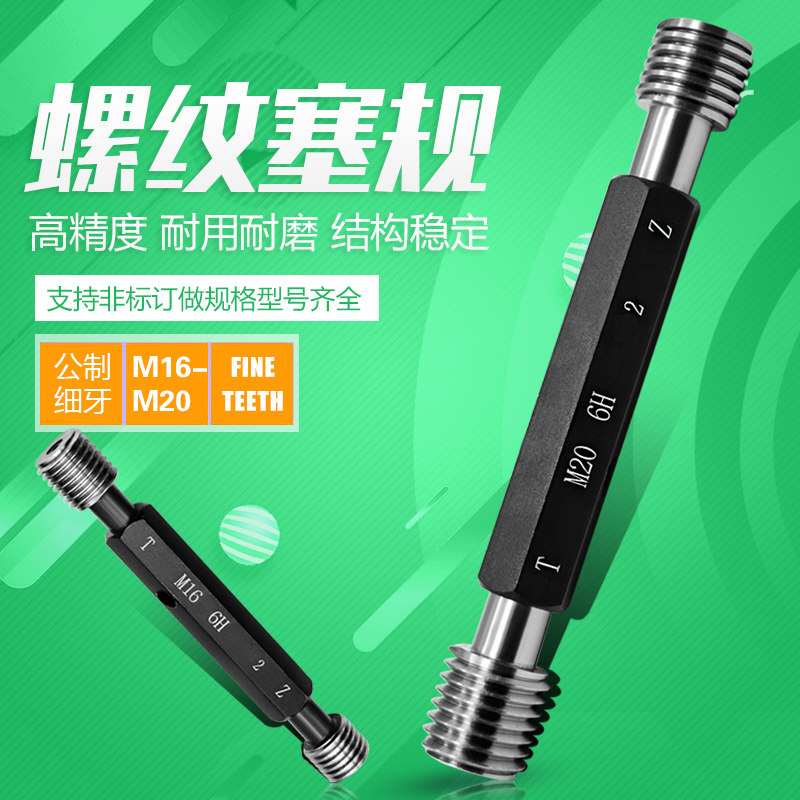 螺纹塞规 螺纹通止规 牙规 6H 量规 塞规公制细牙螺纹塞规M16-M20
