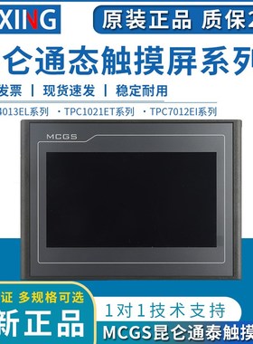昆仑通态触摸屏MCGS7寸10寸TPC7012El22Ex1021ET32kx31Kikt71GTGI