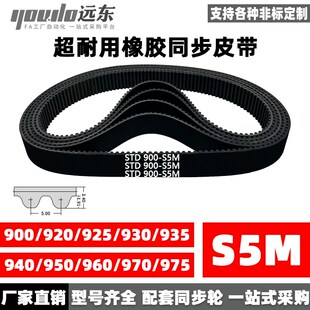 960 975 920 935 940 930 S5M 925 970 橡胶同步带STDS5M 950 900