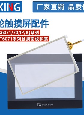 威纶触摸屏配件 TK/MT/6070/6071/IQ/IP/IH 7寸触摸板/面板保护膜