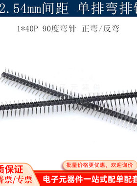 单排弯针 正弯/反弯 1*40 单排弯排针 2.54MM间距 1x40P 90度弯针