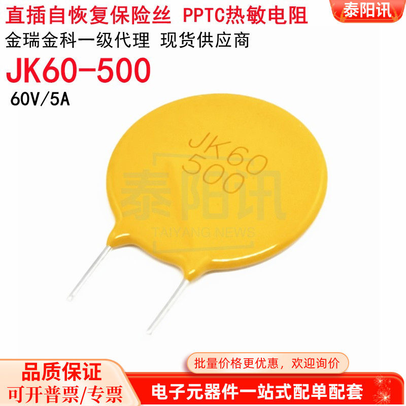 60V 5A  JK60-500 直插自恢复保险丝P[PTC热敏电阻 原装 金科现货