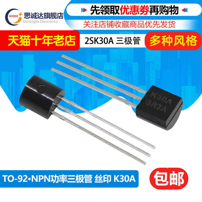全新原装 K30A 2SK30A-GR 2SK30 TO-92 直插场效应管MOS管 三极管
