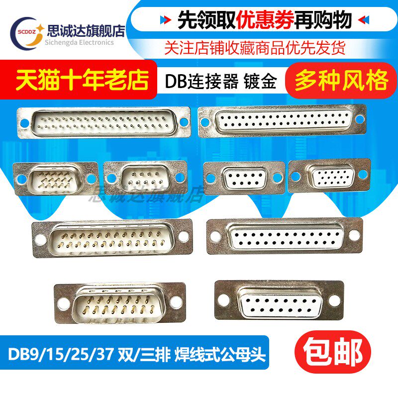 DB9/15/25/37芯 9针RS232/485 公母头焊线式白胶镀金串口插头插座