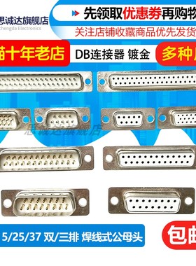 DB9/15/25/37芯 9针RS232/485 公母头焊线式白胶镀金串口插头插座