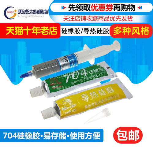 704硅橡胶粘电磁炉电子元器件密封胶胶水CPU导热硅脂散热硅配单
