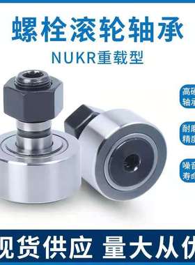 曲线滚轮螺栓型滚轮滚针轴承NUKRE/NUKR 35 40 47 52 62 72 80 90