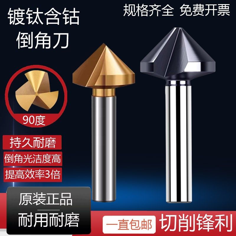 拓普三刃倒角刀90度倒角器单刃不锈钢扩孔钻锥度沉孔刀去毛刺锪钻