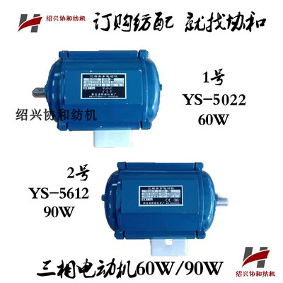 纺织机械并纱机配件 高速电脑并纱机三相电动机YS-5200/YS-5612