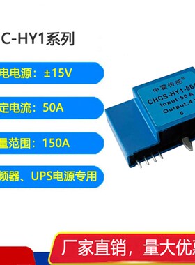 中霍传感 CHCS-HY1-50A闭环系列双环高精度霍尔电流传感器互感器