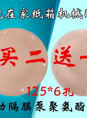 气动单向隔膜泵配件聚氨酯膜片纸箱机械配件