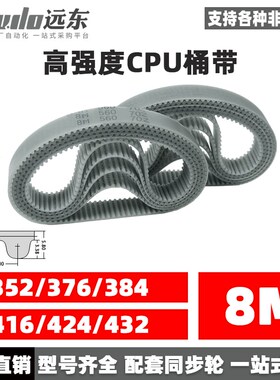聚氨酯钢丝同步带CPU桶带无缝皮带HTD8M352/376/384/416/424/432