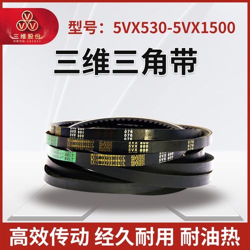 THREEV三维橡胶防滑齿形三角带5VX型530-1500带齿环形切边传动带