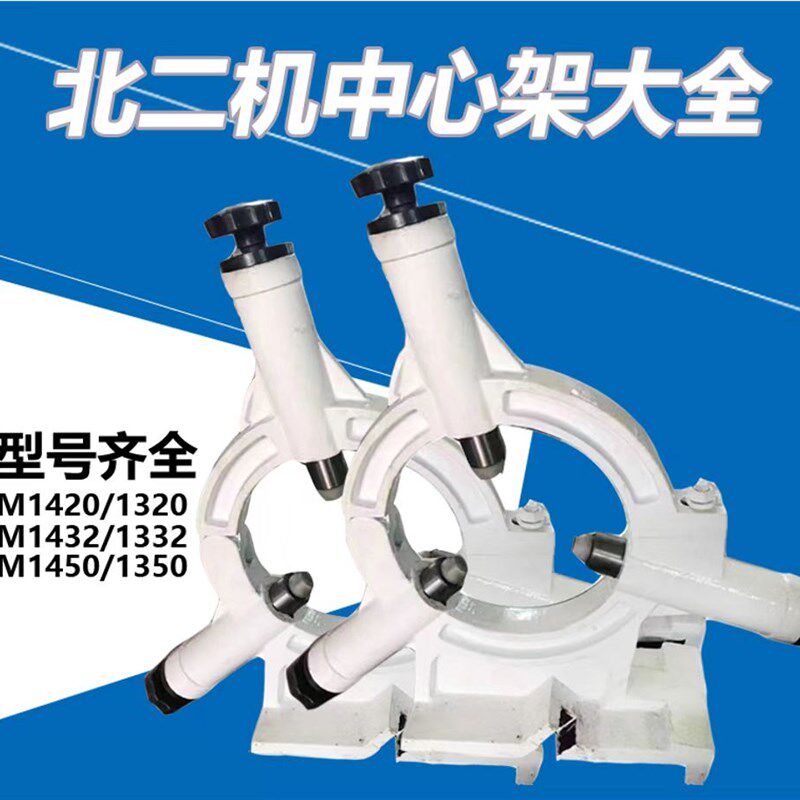 北二机M1420E1320 1332 MSB1432中心架 开式跟刀架外圆磨床配件
