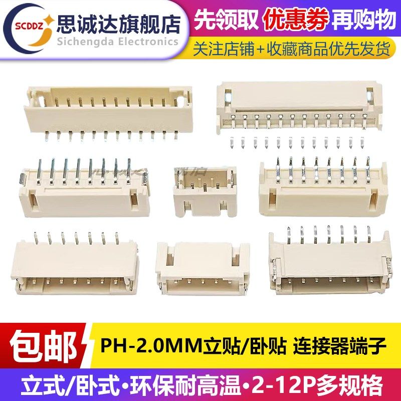 PH2.0立贴卧贴 2.0mm间距卧式立式贴片座子2p3p4p5p6p8p10P耐高温