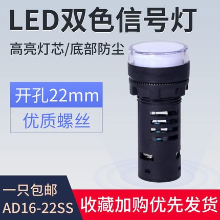 AD16-22SS红绿LED双色电源信号灯工作指示灯 22MM 12v24v220v直流