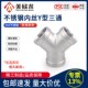 304不锈钢y型三通接头内丝45度斜扣三通内牙螺纹人型三叉外丝三通